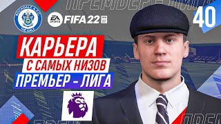 Прохождение FIFA 22 карьера 40 [upl. by Retepnhoj]