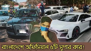 Top 5 Official Supercars In Bangladesh  Top 5 Expensive Cars In Bangladesh  SportsCar price in BD [upl. by Minetta88]