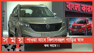 দেশে তৈরি গাড়ি জায়গা করে নেবে বিশ্ববাজারেও   Bangla Cars  Automobile  Business News  Somoy TV [upl. by Llyrrad]