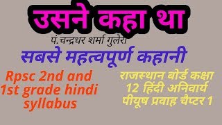 rbse hindi course  usne kaha tha  class 12  hindi piyush prawah  chapter 1 [upl. by Natsirk559]