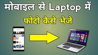 Mobile Se Laptop Me Photo Kaise Dale Without Data Cable  How To Send Mobile Photos To Laptop [upl. by Neelyahs]