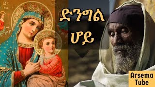 Mariyam Enate songs mezmur Ethiopian orthodox church mezmur [upl. by Fachini292]