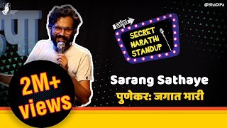 Punekar Jagat Bhari  sarangsathaye  Marathi Standup Comedy  bhadipa sms [upl. by Eycats]