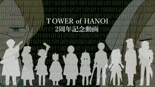 TOWER of HANOI 2周年記念動画 [upl. by Hoebart]