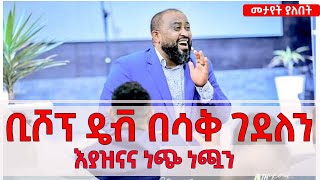 ቢሾፕ ዴቭ በሳቅ ገደለን እያዝናና ነጭ ነጯን [upl. by Becket787]