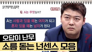 문제적남자 어김없이 돌아온 넌센스 문제 모음🧩 오답이 난무하는 스튜디오ㅋㅋㅋ [upl. by Vlad]