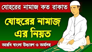 জোহর নামাজ কয় রাকাত  johor namaz koto rakat  যোহরের নামাজের নিয়ত  johorer namaz niyat  namaz [upl. by Llorrac]