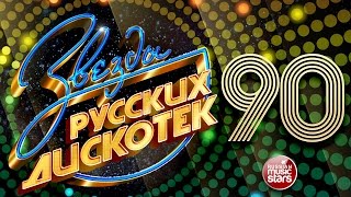 Звезды Русских Дискотек ★ 90е ★ Любимые Танцевальные Хиты Десятилетия ★ [upl. by Daniele]