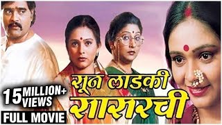 SUN LADKI SASARCHI Full Marathi Movie 2005  Ashok Saraf Archana Patkar Aishwarya Narkar Milind [upl. by Lucho]