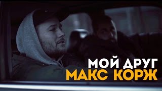 Макс Корж  Мой друг official video [upl. by Icyac]