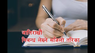 जानी राखौँ निबन्ध लेख्ने सजिलो तरिका ।। How to write essay in Nepali  ।। [upl. by Aiciruam715]