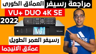 عملاق الانيجما الأقوى فى فتح القنوات المشفرة 2022  مراجعة رسيفر VU DUO 4K SE [upl. by Leotie]