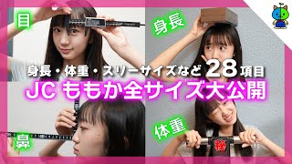 【初公開】JCももかの全サイズ紹介！28項目を計測してみた♪【ももかチャンネル】 [upl. by Esyak]