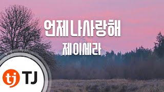 TJ노래방 언제나사랑해  제이세라  TJ Karaoke [upl. by Yoc]