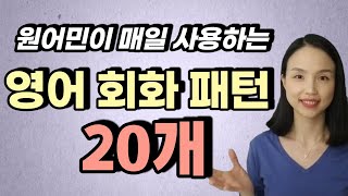 일상 영어 회화 패턴 20개 원어민이 일상생활에서 가장 많이 쓰는 패턴 모음 [upl. by Akema]