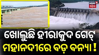 Odisha Rain 26 Sluice Gates Of Hirakud Dam Opens Today To Release Flood Water Mahanadi Flood [upl. by Corrie]