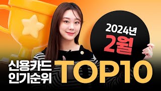 2024년 2월 신용카드 인기순위 TOP10  단종카드  공과금할인 [upl. by Whall]