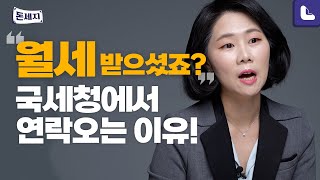 월세 받는 1주택자 잘못하면 세금 뒤통수 맞을 수도  돈이 되는 세금지식 돈세지 EP7 [upl. by Sikram]