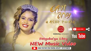 HDMONA  ፈትዩካዩ ልበይ ብ ዳናይት ዮውሃንስ FetyukaYu Lbey by Danait Yohannes  New Eritrean Music 2021 [upl. by Gothard]