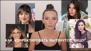 КАК КОРРЕКТИРОВАТЬ ВЫТЯНУТОЕ ЛИЦО [upl. by Yalonda]