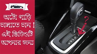 খুব সহজে অটো গাড়ি চালানো শিখুনhow to drive autometic car bangla tutorialcar driving lesson bangla [upl. by Aldridge]