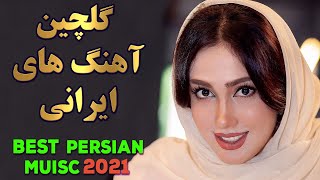 Persian Music Mix  Iranian Song 2021 آهنگ جدید ایرانی عاشقانه [upl. by Eissen]