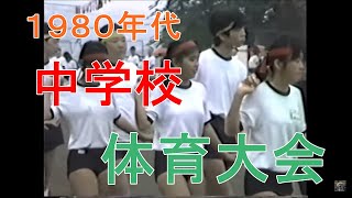 1980年代の中学校体育大会 [upl. by Eldreda]