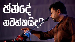 ඡන්දේ නවත්තයිද  Anura Kumara Dissanayake [upl. by Annemarie]