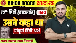 उसने कहा था  पाठ 2  सम्पूर्ण हिंदी अर्थ  Class 12 Hindi Chapter 2  Bihar Board Exam 2026 [upl. by Nytram]