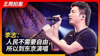 李志：人民不需要自由，所以到东京演唱｜民谣｜封杀｜摇滚｜B哥｜三缺一｜日本｜演唱会｜王局拍案20240508 [upl. by Aleb]