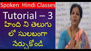 Spoken Hindi Tutorial  3 in Telugu Useful to learn Telugu from Hindi [upl. by Jojo]