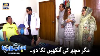 Bulbulay Season 2  Nabeel Ki Aankhon Ka Operation  ARY Digital [upl. by Aimahc]