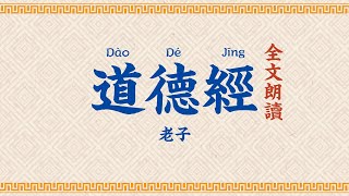 道德經 全文朗讀【高清】字幕拼音 Tao Te Ching [upl. by Ellatsyrc]