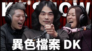 The KK Show 298  異色檔案 DK mystery2018 [upl. by Mloclam]