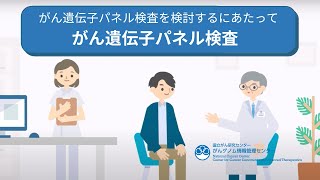 がん遺伝子パネル検査を検討するにあたって 第 1 部「がん遺伝子パネル検査について」【国立がん研究センターがんゲノム情報管理センター】 [upl. by Etteneg]