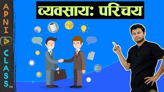 NCERT Business An Introduction  Class 11 Business Studies  Chapter1 Part1 In Hindi [upl. by Noreen673]