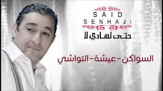 Said Senhaji  Swaken  Aicha  Twachi Official Audio  سعيد الصنهاجي  السواكن  عيشة  التواشي [upl. by Maxy]