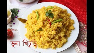 রেস্টুরেন্টে স্টাইলে ভুনা খিচুড়ি ।। Bangali Bhuna Khichuri Recipe  How To Make Easy Bhuna Khichuri [upl. by Checani]