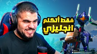 عودة اسطورة التحديات الانجليزية😨😨  PUBG MOBILE [upl. by Ellinej]