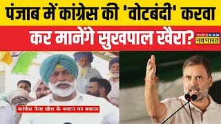 Punjab News  Sukhpal Khera का बयान मचा सियासी घमासान  Hindi News [upl. by Ami]