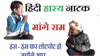 हिन्दी हास्य नाटक quotमांगे रामquot II Hindi Natak HD  2017 [upl. by Jorgan638]