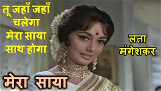 Tu Jahaan Jahaan Chalega Stereo Remake  Mera Saya 1966  Lata  Madan Mohan  Lyrics [upl. by Tabb]