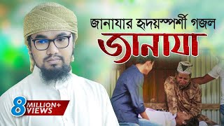 জানাযা নিয়ে হৃদয়স্পর্শী গজল । Janaza । জানাযা । Abu Rayhan Kalarab  Kalarab Gojol 2020 [upl. by Bonney75]