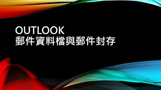 outlook郵件資料檔與郵件封存 [upl. by Yousuf]