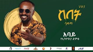 Sami Dan ሳሚ ዳን  አባይ የኢትዮጵያ ድምፅ Abbay Ethiopia New Music Album 2021 [upl. by Lechner848]