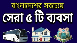 Top 5 Famous Business in Bangladesh [upl. by Warford]