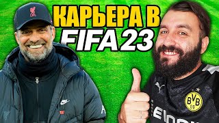 ПЕРВАЯ КАРЬЕРА ЭВО в ФИФА 23 [upl. by Ajay]