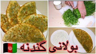 Ramadan Special Bolani Recipe  Afghan Street Food  韭菜盒子طريقة عمل السمبوسة طرز تهيه بولانی گندنه [upl. by Aihsekel960]