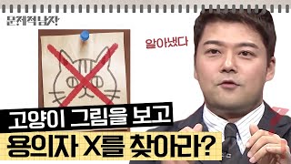 문제적남자 고양이 그림을 보고 용의자 X를 찾아라 🔍추리 문제 특집🔎 보기 중 범인은 누구 [upl. by Mikkel]