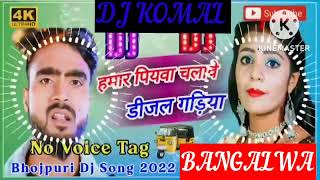 humar piyawa chalawe dijal gariya dj komal [upl. by Aurelia]